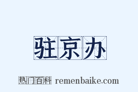 驻京办是什么意思的图片